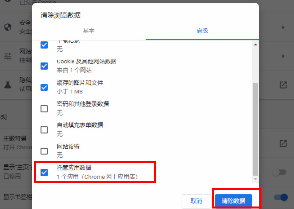 谷歌浏览器怎么清除托管应用数据