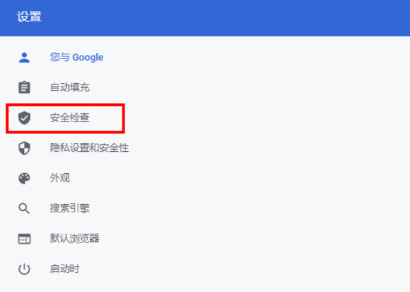 谷歌浏览器怎么进行网站安全检查