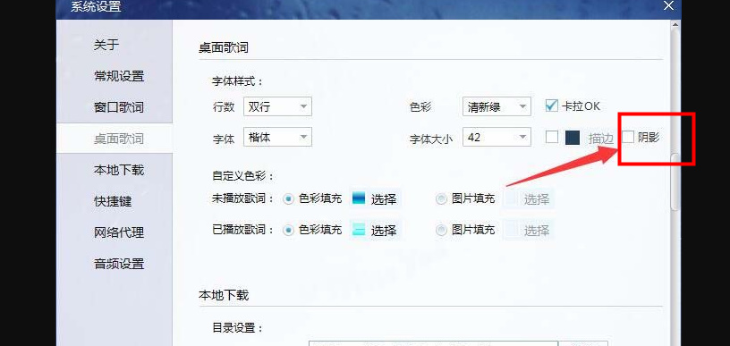 酷我音乐桌面歌词怎么设置不显示阴影