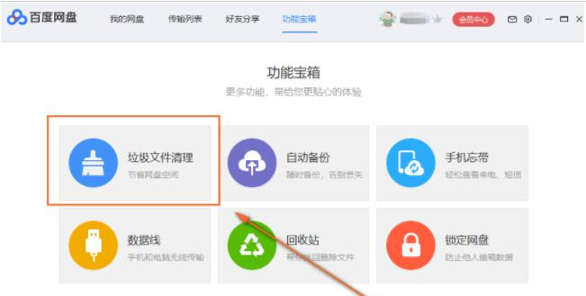 百度网盘中如何清理垃圾文件