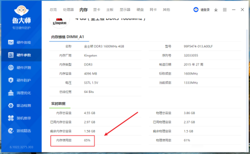 鲁大师怎么查看电脑内存使用率