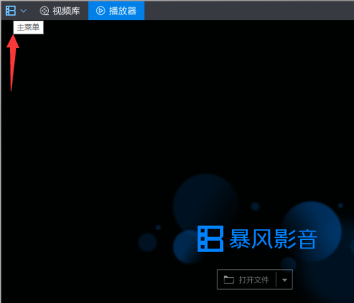 暴风影音如何开启消息推荐