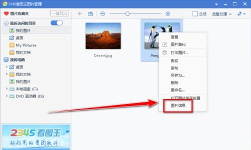 2345看图王如何查看照片的EXIF信息
