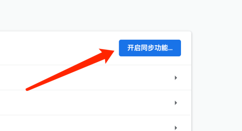 谷歌浏览器Google Chrome如何开启同步功能