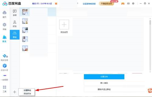 百度网盘客户端如何创建群组