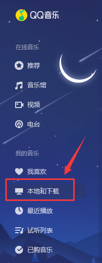 QQ音乐如何浏览本地文件路径