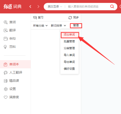 有道词典怎么在单词本上添加单词