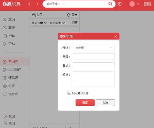 有道词典怎么在单词本上添加单词