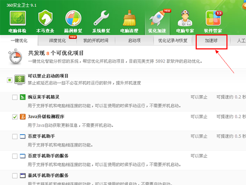 360安全卫士如何打开加速球