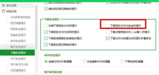 360安全卫士怎么开启下载文件安全提示