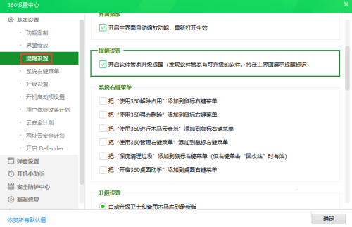 360安全卫士如何关闭软件管家升级提醒