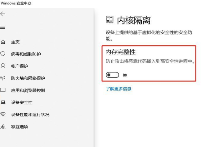win10如何关闭内核隔离功能
