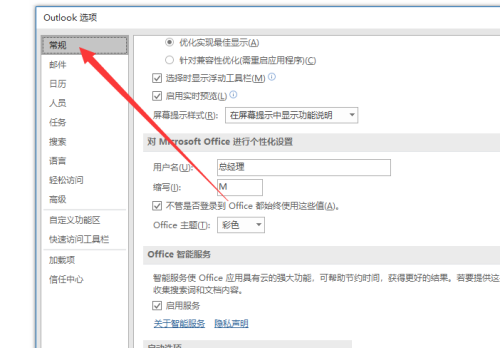 outlook怎么设置用户名