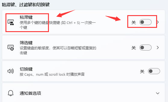 Windows11的键盘粘滞键怎么设置
