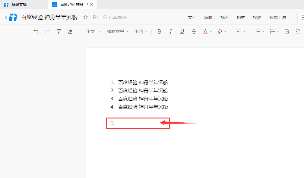 腾讯文档自动编号列表如何取消