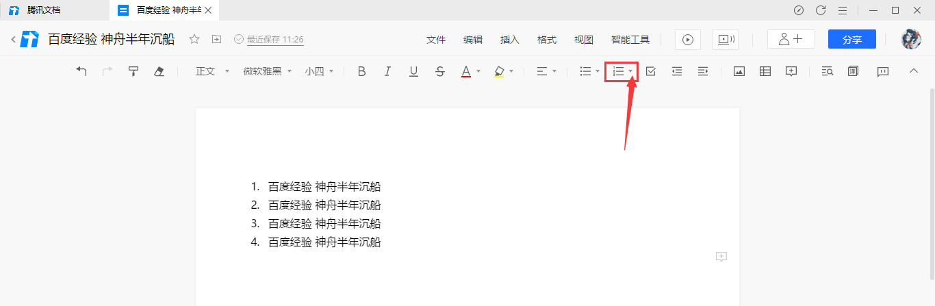 腾讯文档自动编号列表如何取消