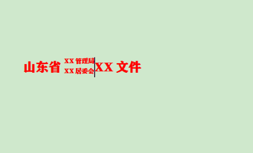 WPS文档标题文字只显示一半怎么解决