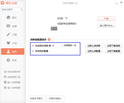万能五笔怎么取消与词库的自动同步