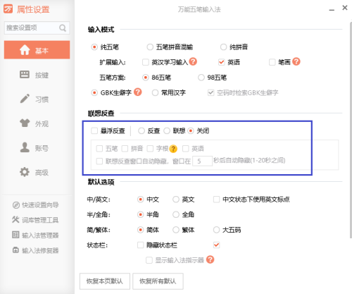 万能五笔怎么关闭编码反查