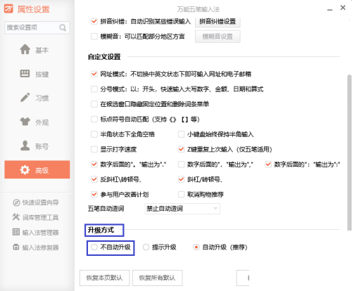 万能五笔怎么取消自动升级