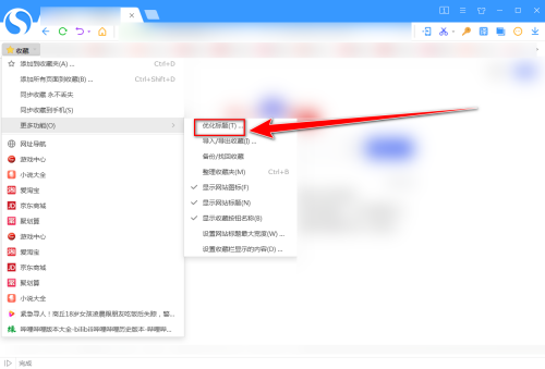 搜狗高速浏览器怎么优化收藏夹标题