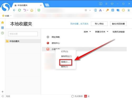搜狗高速浏览器怎么更改收藏网页的名称
