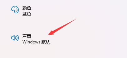 win11开机音效怎么设置