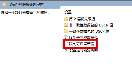 win11如何关闭网速限制