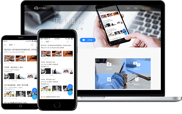 讯飞语记