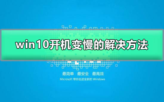 win10开机速度突然变慢了是怎么回事