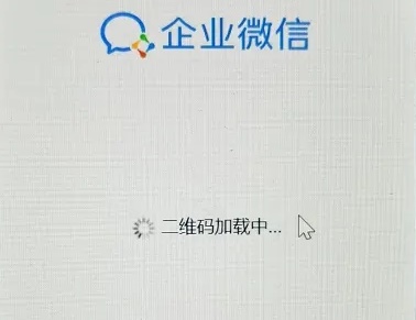 企业微信二维码加载不出来怎么办