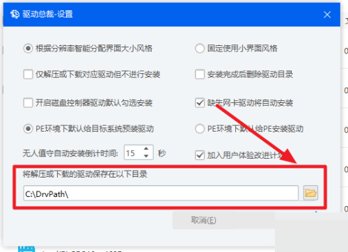 驱动总裁怎么更改下载路径