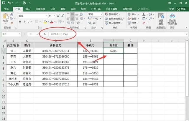 excel表格如何快速提取手机号后4位数字