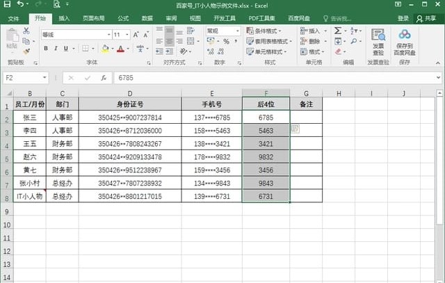 excel表格如何快速提取手机号后4位数字