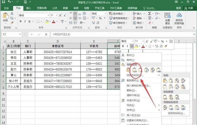 excel表格如何快速提取手机号后4位数字