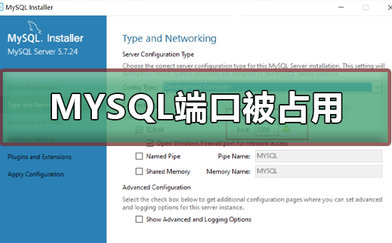 安装MySQL端口被占用怎么办