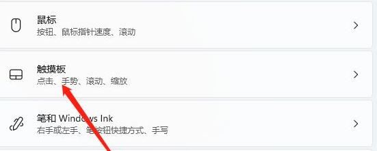 win11触摸板怎么关闭
