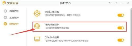 火绒安全软件怎么开启横向渗透防护