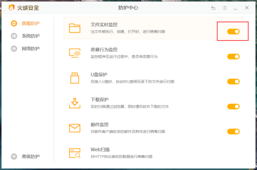 火绒安全软件怎么开启文件实时监控
