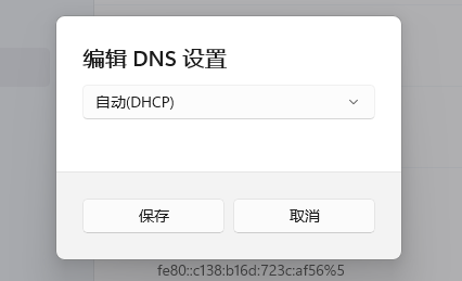 Win11DNS网络服务器未响应怎么办