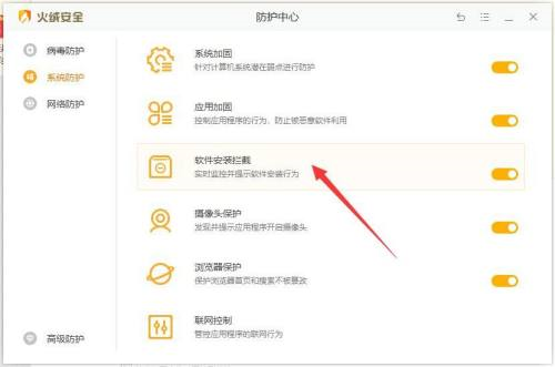 火绒安全软件如何开启软件安装拦截