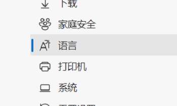 edge浏览器如何设置首选语言