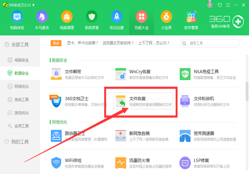 360安全卫士怎么恢复被粉碎的文件