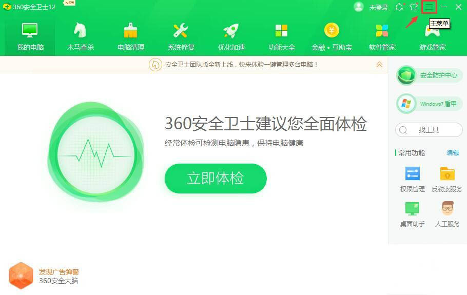 360安全卫士异常感知系统如何关闭