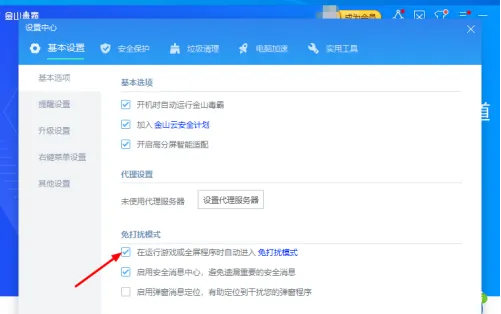 金山毒霸怎么开启游戏免打扰模式