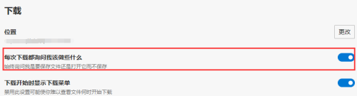 edge浏览器怎么设置下载前询问保存位置