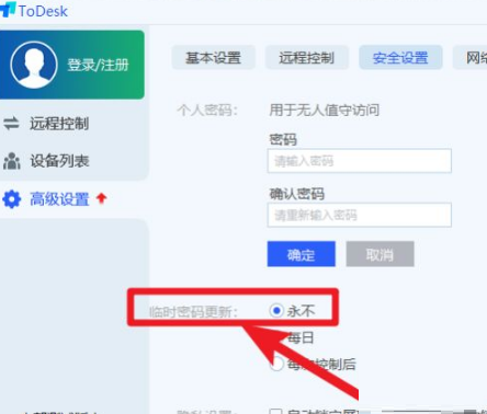 ToDesk怎么设置固定密码