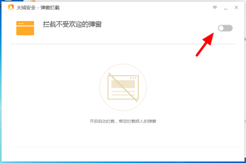 火绒安全怎么拦截广告弹窗