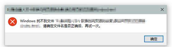 win10弹出&quotwindows找不到文件请确定文件名是否正确后，再试一次"怎么办