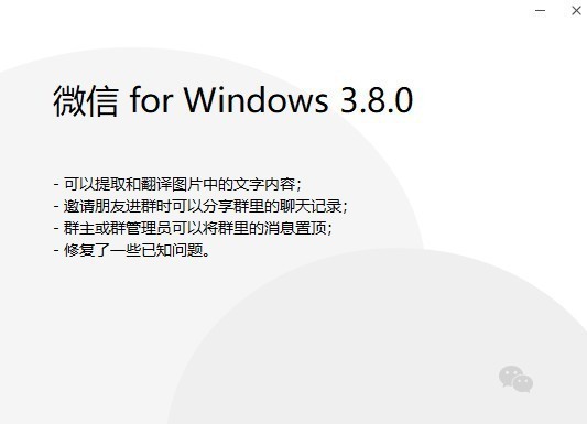 太实用了！微信PC版3.8.0发布：支持图中文字的提取翻译编辑